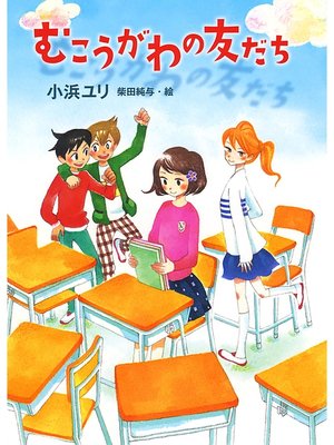 cover image of むこうがわの友だち